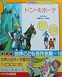 ドン・キホーテ (学習版世界こども名作全集 18)