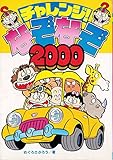 チャレンジなぞなぞ2000 (小学館ビッグ・コロタンシリーズ 10)