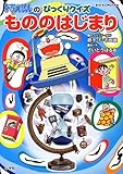 ドラえもんのびっくりクイズ もののはじまり (ビッグ・コロタン)