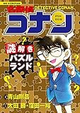 名探偵コナン 謎解きパズルランド (ビッグ・コロタン)
