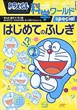 ドラえもん科学ワールドspecial-はじめてのふしぎ- (ビッグ・コロタン 126)