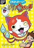 イラストストーリー妖怪ウォッチ (ビッグ・コロタン)