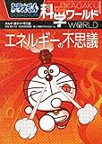 ドラえもん科学ワールド ーエネルギーの不思議ー (ビック・コロタン 139)