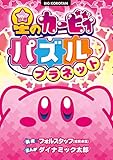 星のカービィ パズルプラネット (ビッグ・コロタン)