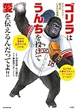 ゴリラはうんちを投げて愛を伝えるんだってよ!!: チョーヤバイ!脱力系いきもの事典 (ビッグ・コロタン)