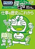 ドラえもん探究ワールド 仕事の歴史とこれから (ビッグ・コロタン 178)