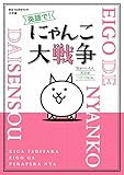 英語で! にゃんこ大戦争 (BIG KOROTAN)