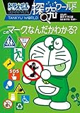 ドラえもん探究ワールド このマーク、なんだかわかる? (ビッグ・コロタン 220)