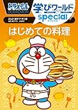 ドラえもん学びワールドスペシャル はじめての料理 (ビッグ・コロタン 225)