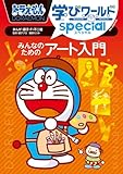 ドラえもん学びワールドspecial みんなのためのアート入門 (ビッグ・コロタン 226)