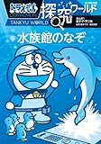ドラえもん探究ワールド 水族館のなぞ (ビッグ・コロタン 227)