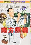 小学館版 学習まんが人物館 南方熊楠 (学習まんが人物館 日本 小学館版 7)