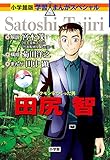 ポケモンをつくった男 田尻智 (学習まんがスペシャル 小学館版)