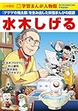 水木しげる (小学館版新学習まんが人物館)