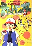 ポケットモンスターまるかじりブック 4 テレビアニメ版 (キッズ・ポケット・ブックス 33)