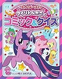 マイリトルポニー コミック&クイズ (ぷっちぐみベスト!!)