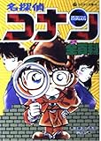 名探偵コナン全百科 (コロタン文庫 146)