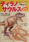 ティラノサウルス全百科 (コロタン文庫 195)