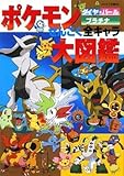 ポケモンダイヤモンド・パールプラチナぜんこく全キャラ大図鑑 (コロタン文庫 208)