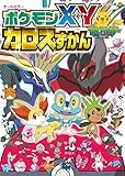 ポケモンXY カロスずかん (コロタン文庫)