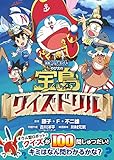 映画 ドラえもん のび太の宝島 クイズドリル コロタン文庫 Mi Te ミーテ