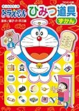 オールカラー版 ドラえもん ひみつ道具ずかん (コロタン文庫)