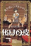 見た目レンタルショップ 化けの皮