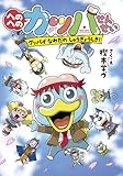 へのへのカッパせんせい: グッバイ なみだのしゅうぎょうしき! (8) (へのへのカッパせんせいシリーズ 8)