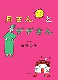 月さんとザザさん