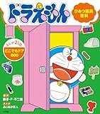 ドラえもん ひみつ道具百科 どこでもドアのまき