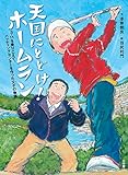 天国にとどけ! ホームラン: 3.11を乗りこえて、バッティングセンターを作った父子の物語 (創作児童読物)
