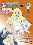 よむポケ ポケットモンスター サン&ムーン リーリエ編: 取りもどしたい! 本当の自分
