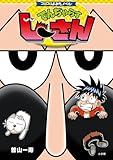 コロコロよみもノベル でんぢゃらすじーさん