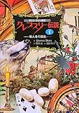 ダレン・シャン前史 クレプスリー伝説 1 殺人者の誕生 (児童単行本)