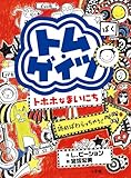 トム・ゲイツ トホホなまいにち (児童単行本)