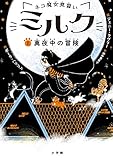 ネコ魔女見習い ミルク: 真夜中の冒険 (1) (児童単行本)