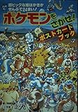 ポケモンをさがせ ポストカードブック