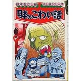 日本のこわい話 (日本むかし話・ふしぎシリーズ 1)