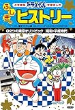 ドラえもん ふしぎのヒストリー 2 2つの東京オリンピック: 昭和・平成時代 (学習まんが 小学館版)