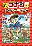 日本史探偵コナン 1 縄文時代: 名探偵コナン歴史まんが