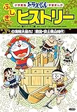 ドラえもん ふしぎのヒストリー 3 海賊大暴れ!: 戦国・安土桃山時代 (学習まんが 小学館版)