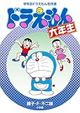 ドラえもん六年生 (学年別ドラえもん名作選)