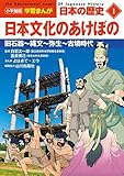 小学館版学習まんが 日本の歴史 1 日本文化のあけぼの: 旧石器~縄文~弥生~古墳時代 (小学館学習まんがシリーズ)
