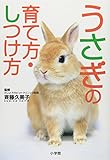 うさぎの育て方・しつけ方 (早わかりガイド)