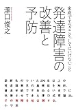 発達障害の改善と予防: 家庭ですべきこと、してはいけないこと (実用単行本)