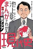 池上彰のまんがでわかる現代史 東アジア