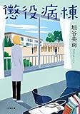 懲役病棟 (小学館文庫 か 46-3)