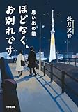 ほどなく、お別れです 思い出の箱 (小学館文庫 な 38-4)