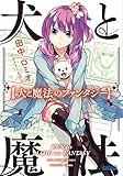 犬と魔法のファンタジー (ガガガ文庫 た 1-19)