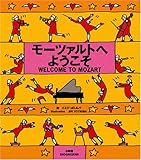 CD付絵本 モーツァルトへようこそ